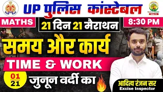 Day 01 || Time & Work || 21 दिन 21 मैराथन || UP POLICE MATHS CLASSES || Maths by Aditya Ranjan Sir