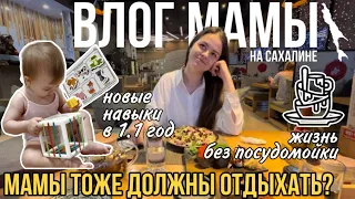 Мамы тоже должны отдыхать | новые навыки в 1,1 | жизнь без посудомойки | Влог мамы (67)