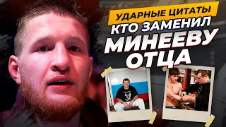 «ОН ЗАМЕНИЛ МНЕ ОТЦА». Минеев – про первого тренера, перевернувшего жизнь