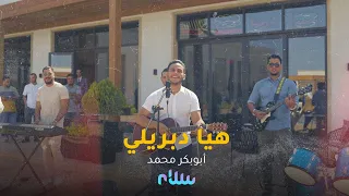 أبوبكر محمد '' بوب '' هيا دبريلي | Abobaker Mohamed - Haya Dabreli