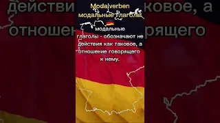 Немецкий для начинающих. Модальные глаголы в немецком языке.