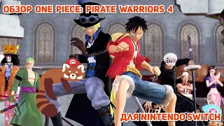 Обзор One Piece: Pirate Warriors 4 для Nintendo Switch