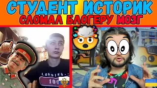 КАК МОЛОДОЙ ИСТОРИК СЛОМАЛ БЛОГЕРУ МОЗГ || Полная версия ||Чатрулетка