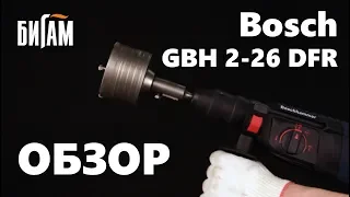 Обзор перфоратора Bosch GBH 2 26 DFR | Бигам