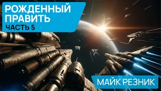 Майк Резник - РОЖДЕННЫЙ ПРАВИТЬ - Часть 5 - Аудиокнига (Роман) - Фантастика