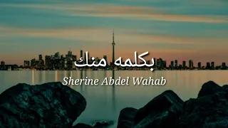 BiKelma Menak ~ Sherine Abdel Wahab (lirik dan terjemah)