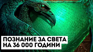 Скрижалите на Тот Атланта | Хермес | Тайно Учение за Света от Древността