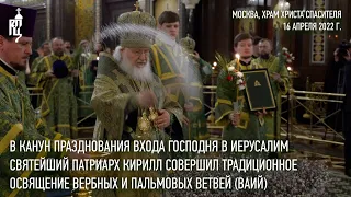 В канун празднования Входа Господня в Иерусалим Святейший Патриарх Кирилл совершил всенощное бдение