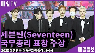 [매일TV] 세븐틴(Seventeen) 국무총리 표창 수상 (에스쿱스, 정한, 조슈아, 준, 호시, 원우, 우지, 디에잇, 민규, 도겸, 승관, 버논, 디노) [KOR SUB]