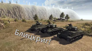 Американский блицкриг - Men of War: Assault Squad 2 #2