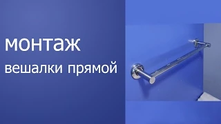 Вешалка в ванную для полотенец