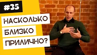 Насколько близко стоять друг к другу? | 40 "дурацких" вопросов о танго (серия 35, сезон 1)