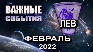 ЛЕВ Гороскоп на ФЕВРАЛЬ 2022 года ВАЖНЫЕ СОБЫТИЯ