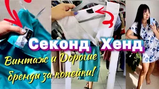 Винтаж и Дорогие бренды в Секонд Хенде! Натуральная кожа, лен! Купальники Newchic ❤️