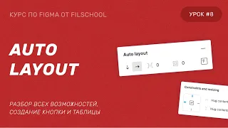 AUTO LAYOUT В FIGMA | 8 УРОК БЕСПЛАТНОГО КУРСА