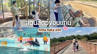 KP.96 สวนสัตว์ขอนแก่น|Khonkaen#zoo เขาสวนกวาง กำ10THB ชมการแสดง#แมวน้ำ #เที่ยวขอนแก่น #พาลูกเที่ยว