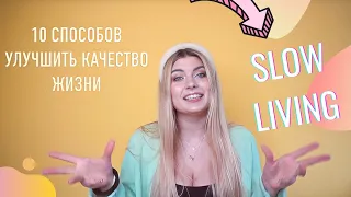 10 способов улучшить качество жизни | ПРИНЦИПЫ SLOW LIVING