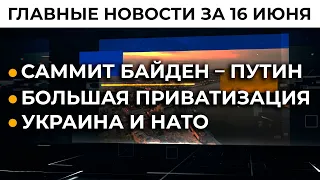 Встреча Байден – Путин. Вопрос Украины | Итоги 16.06.21