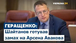 Геращенко рассказал о покушении на Арсена Авакова