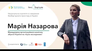 Національна стратегія зі створення безбар’єрного простору в Україні. Марія Назарова