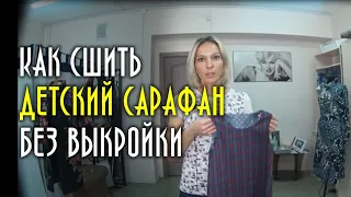 Как сшить детское платье без выкройки и снятия мерок