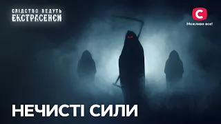 Їхнє життя під впливом потойбічних сил – Слідство ведуть екстрасенси | СТБ