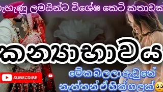 කන්‍යාභාවය|කෙටි කතා/ keti katha/adara katha / nawa katha #ketikatha #කෙටිකතා sinhala keti katha