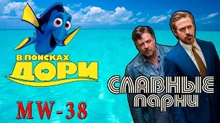 В поисках Дори / Славные Парни Обзор фильма и мультфильма