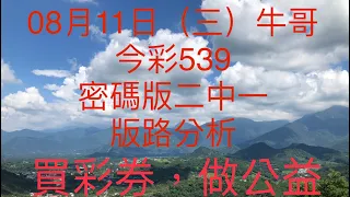 今彩539/牛哥539/2021年08月11日（三）今彩539密碼版二中一版路分析