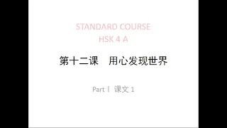 STANDARD COURSE HSK 4 LESSON 12  Discover the world with your heart