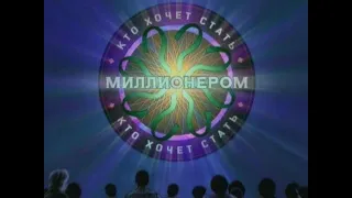 Кто хочет стать миллионером(31.03.2020)