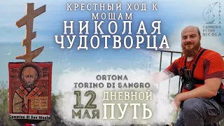 🔴 12 мая (2/3) | Крестный ход к мощам Николая Чудотворца - Cammino di San Nicola 2024