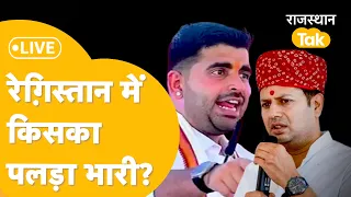 बाड़मेर में किसका राज, जालौर में चलेगा 'गहलोत' का जादू !