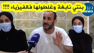 شاهدوا والد شيماء  يبكي بحرقة على خطأ في الفيزياء حرمها من تقدير جيد في البكالوريا  ويستنجد بالوزير