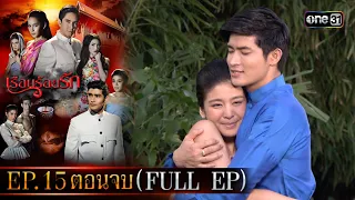 #เรือนร้อยรัก Ep.15 ตอนจบ (Full Ep) | 24 เม.ย. 67 | #one31