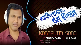 Koraputia New Song M C ROM || Sukdev Barik New Song 2021 || #AnilTakriofficial