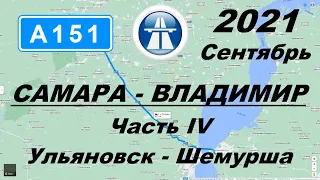 Трасса Самара - Владимир. Часть 4: Ульяновск - Шемурша. Осень 2021. Утро.