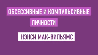 Нэнси Мак-Вильямс / Обсессивно-компульсивные личности