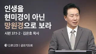 인생을 현미경이 아닌 망원경으로 보라 - 김은호 목사 | 오륜교회 금요기도회 (2024-05-10)