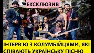 КОЛУМБІЙЦІ розірвали інтернет хітом "БАТЬКО НАШ БАНДЕРА" Хто вони ті загадкові музики?