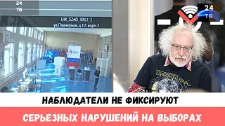 Наблюдатели не фиксируют серьезных нарушений на выборах