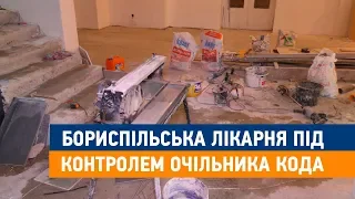 Бориспільська лікарня під контролем очільника КОДА