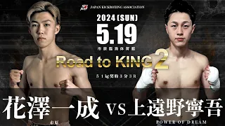 Road to KING2 花澤一成vs上遠野寧吾