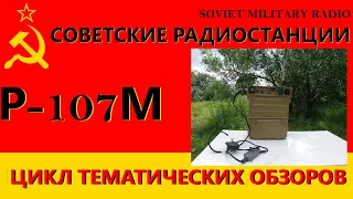 Soviet military radio R-107M. Советская военная радиостанция Р-107М: тест-обзор