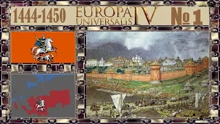 ПЕРВЫЕ ЗАВОЕВАНИЯ - Europa Universalis IV - Московия - №1