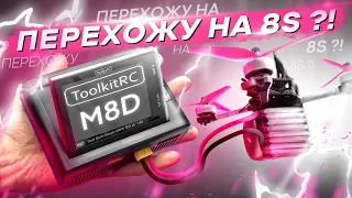 8S FPV ДРОНЫ УЖЕ СКОРО! - ОБЗОР ЗАРЯДКИ ToolkitRC M8D