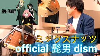 【SPY×FAMILY OP】ミックスナッツ/Official 髭男 dism ジャズドラマーが本気で叩いてみた