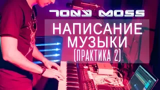 Написание Музыки (Практика 2)