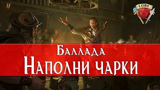 Баллада: До Краёв Наполни Чарки | Dungeons And Dragons