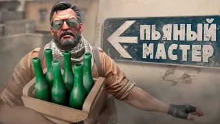 Пьяный мастер ( CS GO / Fall Guys )